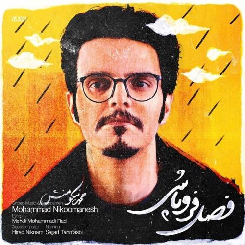   محمد نیکومنش