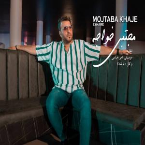   مجتبی خواجه