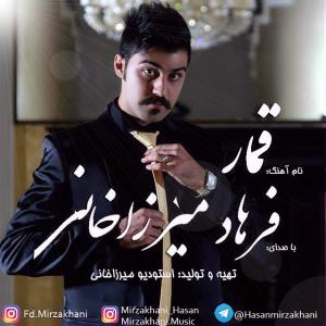   فرهاد میرزاخانی