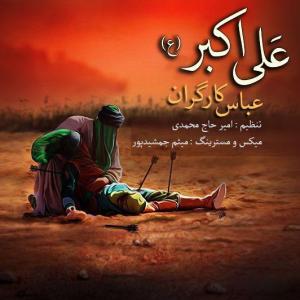   عباس کارگران