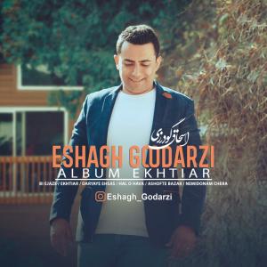   اسحاق گودرزی