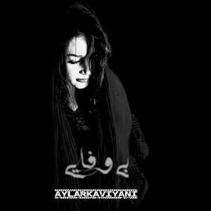   آیلار کاویانی
