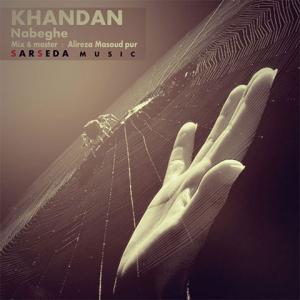   نابغه خندان