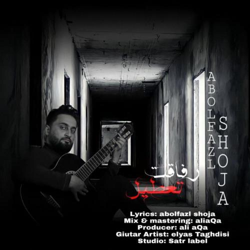   ابوالفضل شجاع