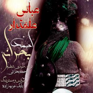   احمد بحرانی