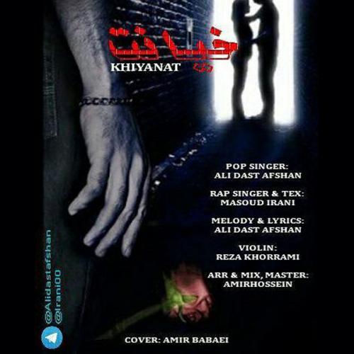   علی دست افشان و مسعود ایرانی