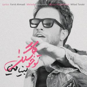   بنیامین بهادری