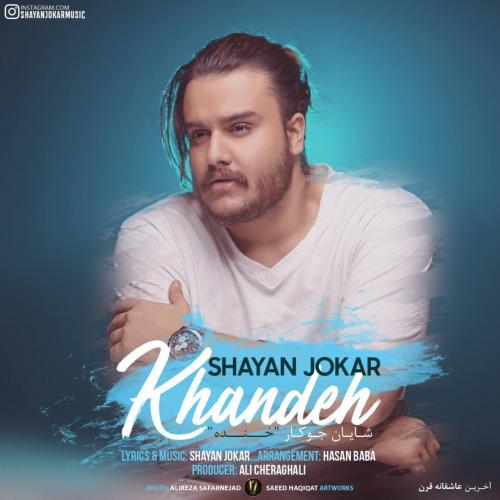   شایان جوکار