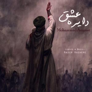   محمد آریانی