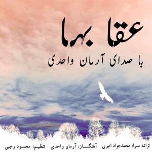   آرمان واحدی