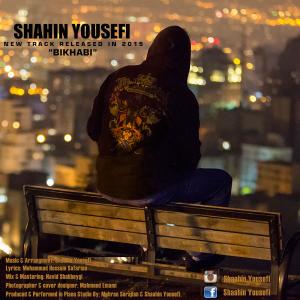   شاهین یوسفی