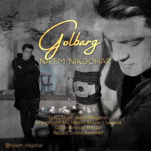   نعیم نیک گوهر