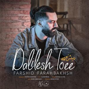   فرشید فرح بخش