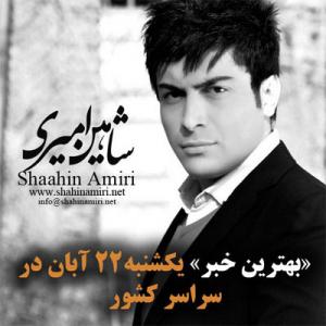   شاهین امیری