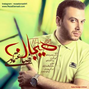   رضا اعتمادی