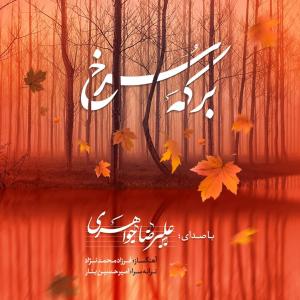   علیرضا جواهری