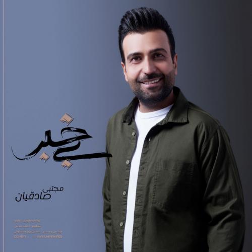   مجتبی صادقیان