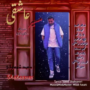   سعید شهسواری (شهسوار)