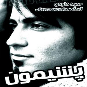   حمید داوودی