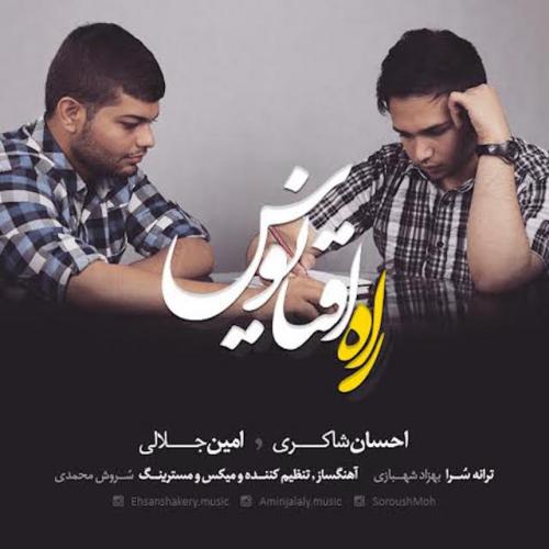   احسان شاکری و امین جلالی