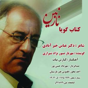   مهرناز صبور نژاد شیرازی