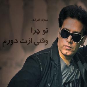   مهران احراری