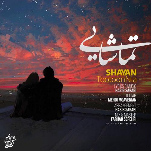   شایان توتون نیا