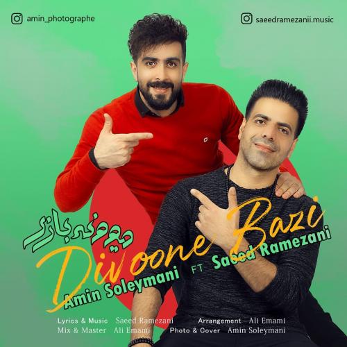   امین سلیمانی و سعید رمضانی