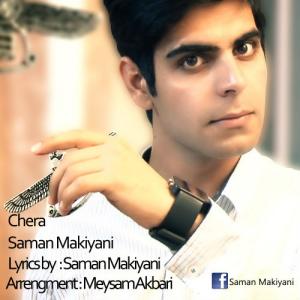   سامان ماکیانی