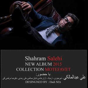   شهرام صالحی