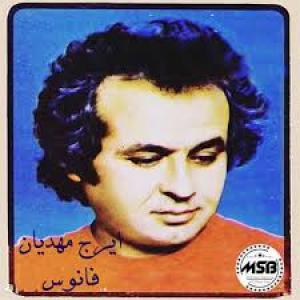   ایرج مهدیان