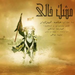   حامد تمیزکار