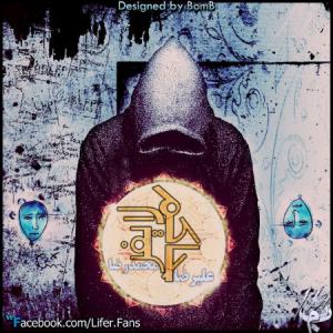   محمدرضا لایفر و علیرضا حاکم