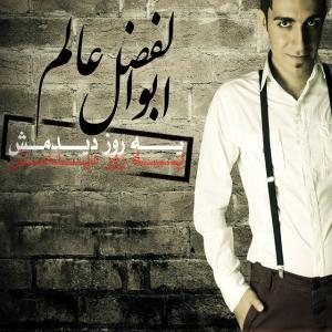   ابولفضل عالم