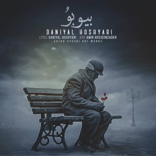   دانیال هوشیاری