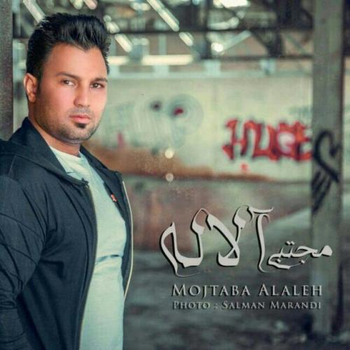   مجتبی آلاله