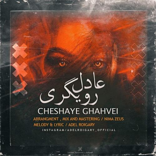   عادل رویگری