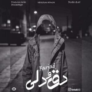   شاهان و فرجاد