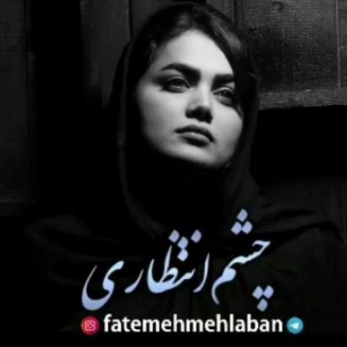   فاطمه مهلبان