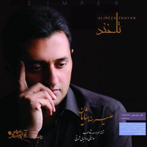   علیرضا شایان