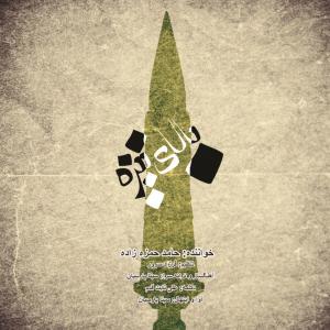   حامد حمزه زاده