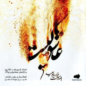   شهرام ناظری