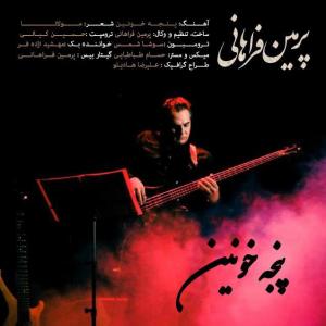   پرمین فرهانی