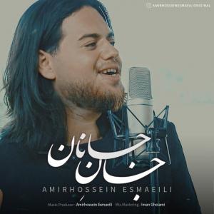   امیرحسین اسماعیلی