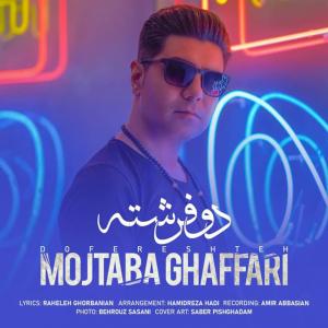   مجتبی غفاری