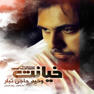   وحید حاجی تبار