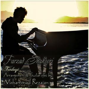   فرزاد شکوری و شهاب