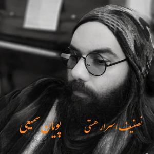   پویان سمیعی