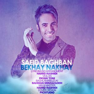   سعید باغبان