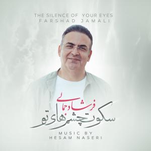   فرشاد جمالی